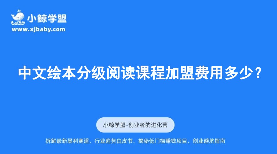 中文绘本分级阅读课程加盟费用多少？