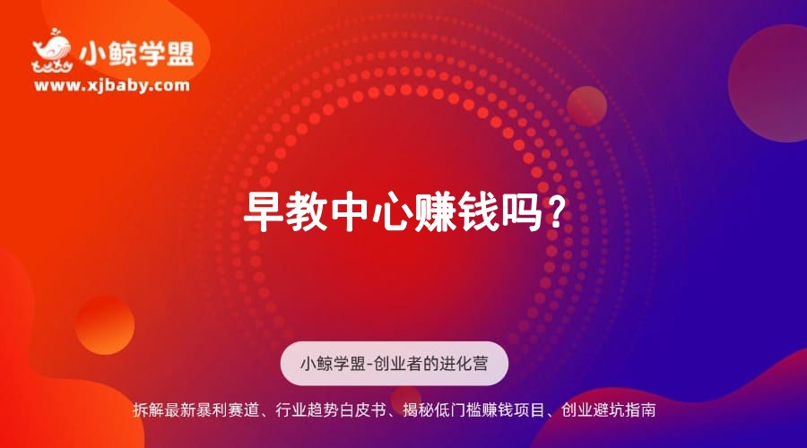 早教中心赚钱吗？