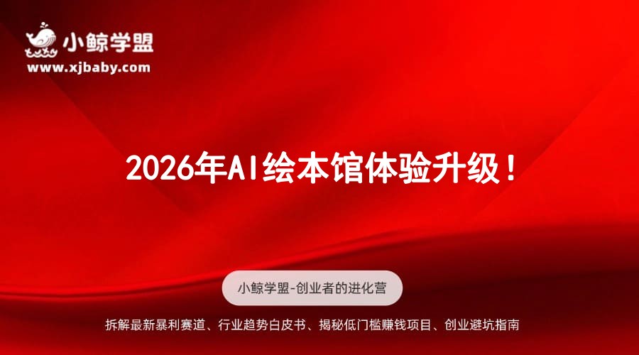 2026年AI绘本馆体验升级！