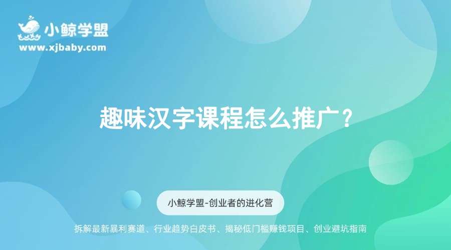 趣味汉字课程怎么推广？