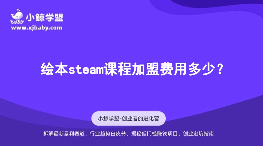 绘本steam课程加盟费用多少？