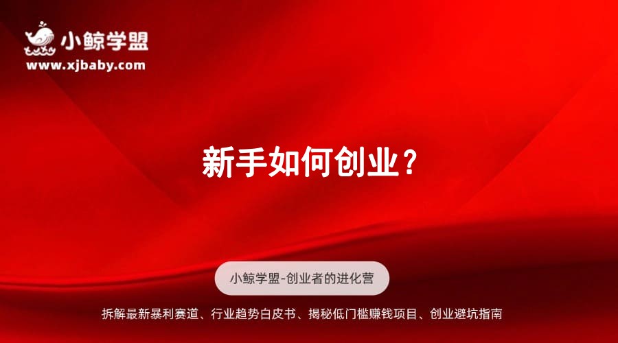 新手如何创业？