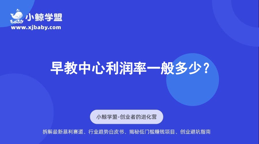 早教中心利润率一般多少？