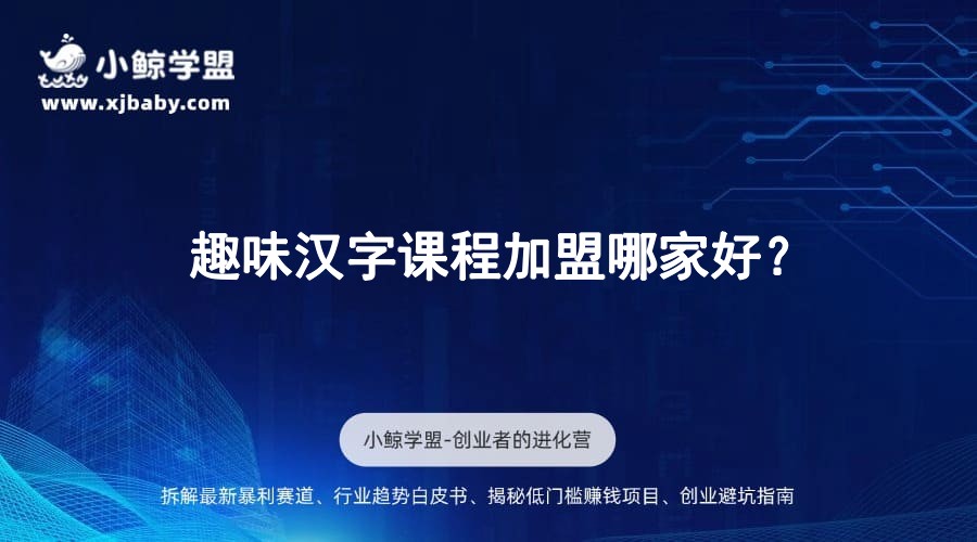 趣味汉字课程加盟哪家好？