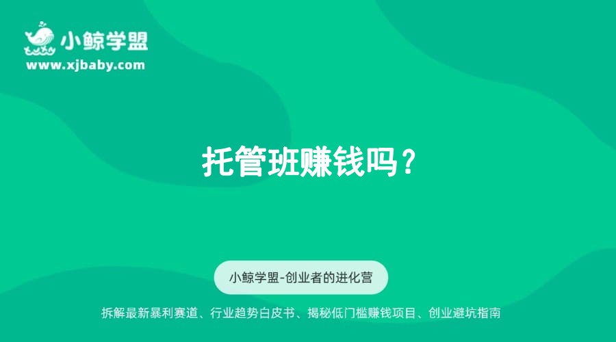 托管班赚钱吗？