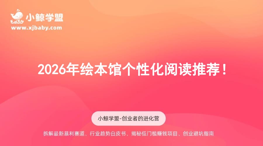 2026年绘本馆个性化阅读推荐！