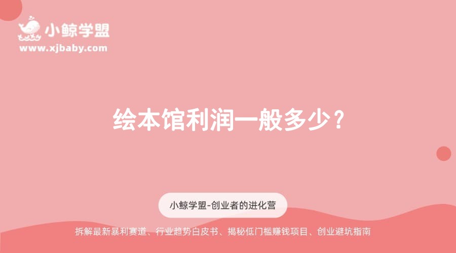 绘本馆利润一般多少？