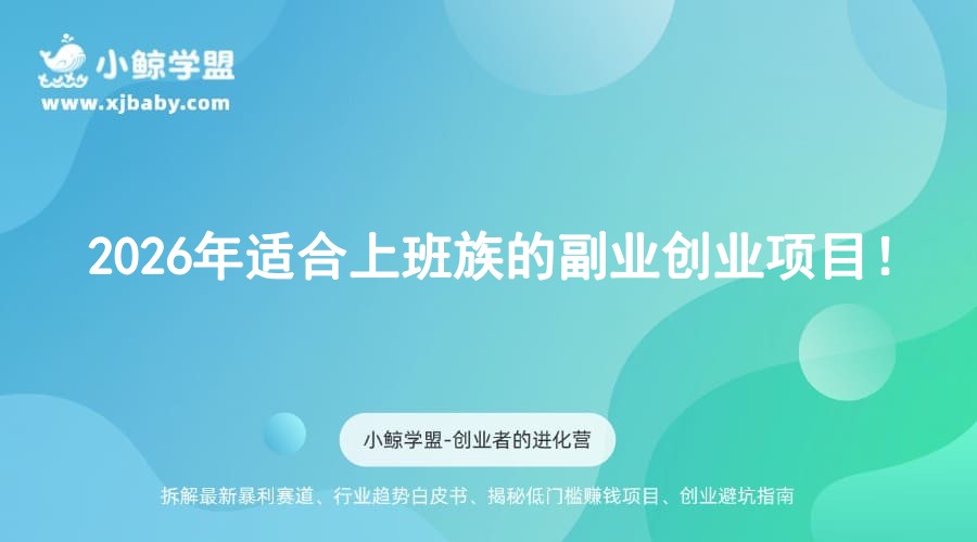 2026年适合上班族的副业创业项目！