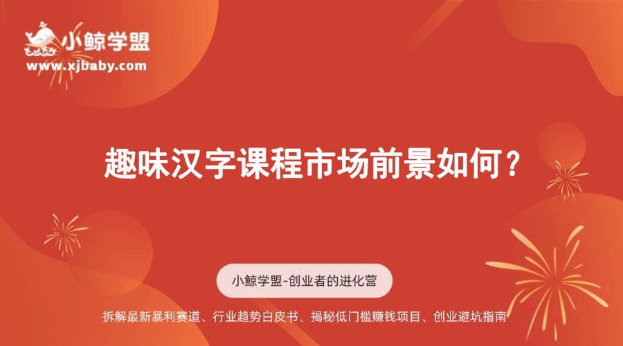 趣味汉字课程市场前景如何？