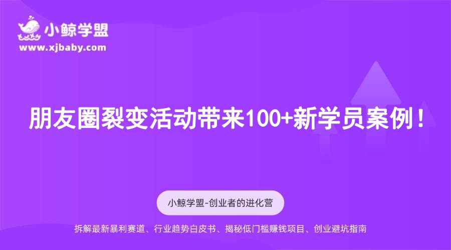 朋友圈裂变活动带来100+新学员案例！