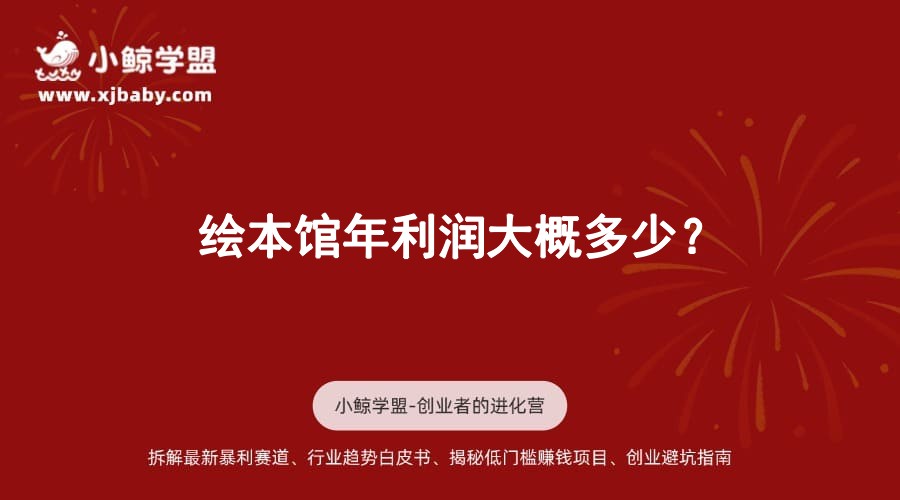 绘本馆年利润大概多少？