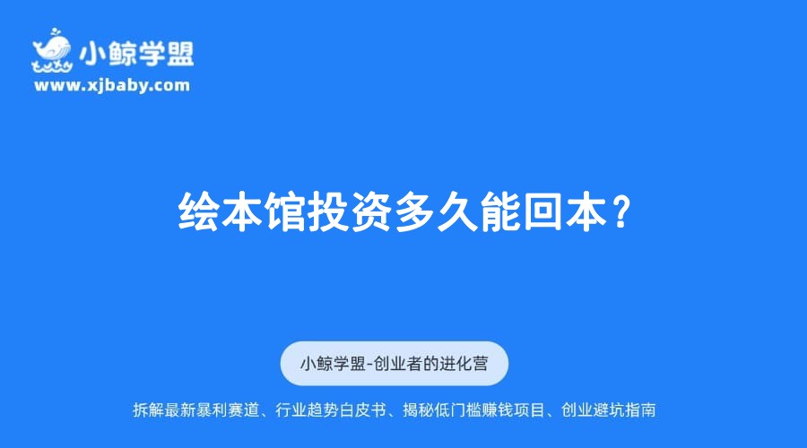 绘本馆投资多久能回本？