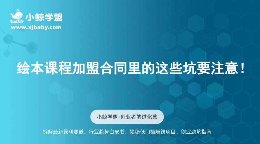 绘本课程加盟合同里的这些坑要注意！