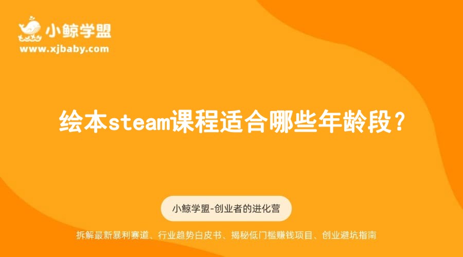 绘本steam课程适合哪些年龄段？