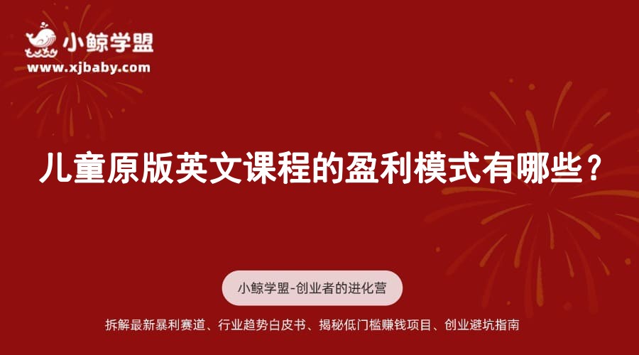 儿童原版英文课程的盈利模式有哪些？