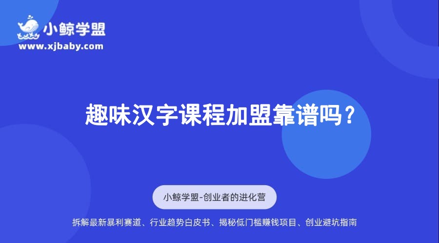 趣味汉字课程加盟靠谱吗？