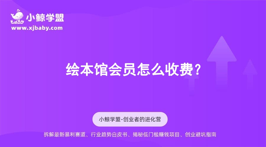 绘本馆会员怎么收费？