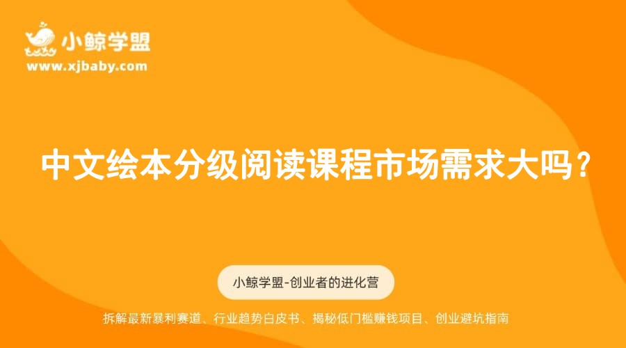 中文绘本分级阅读课程市场需求大吗？