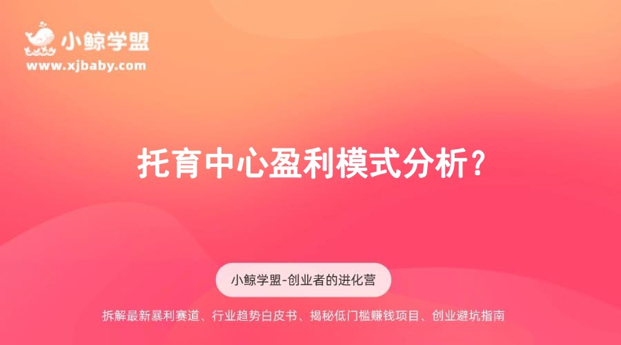 托育中心盈利模式分析？