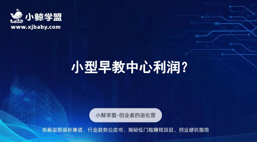 小型早教中心利润？