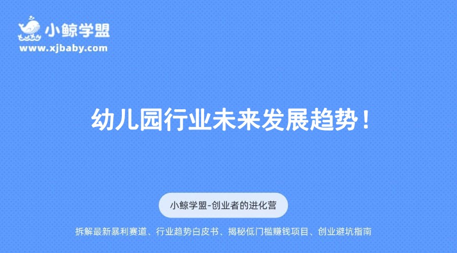 幼儿园行业未来发展趋势！