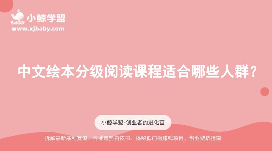 中文绘本分级阅读课程适合哪些人群？