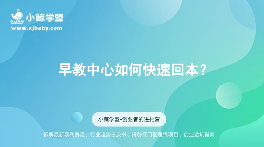 早教中心如何快速回本？