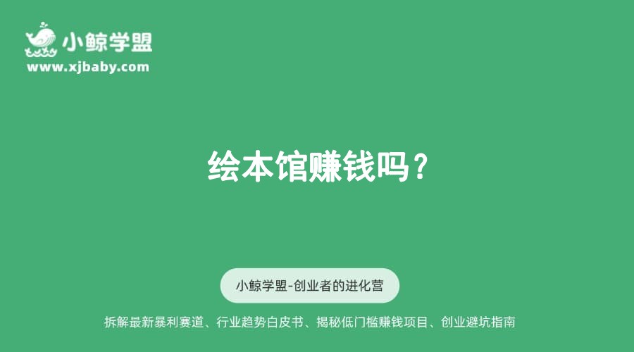 绘本馆赚钱吗？
