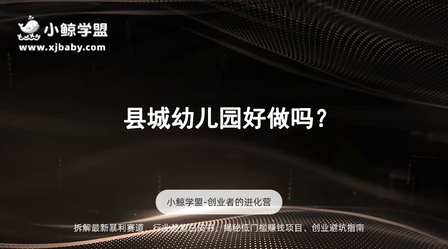县城幼儿园好做吗？