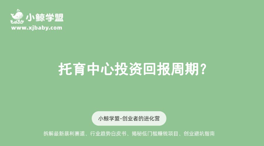 托育中心投资回报周期？