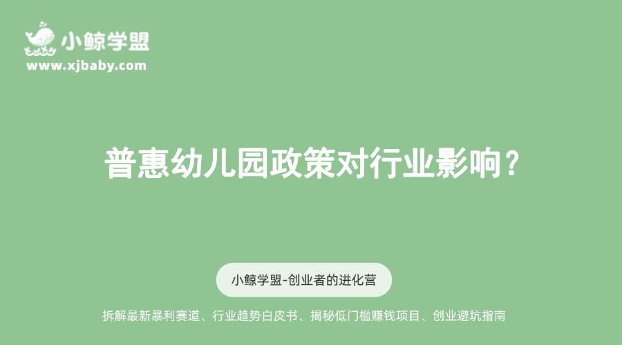 普惠幼儿园政策对行业影响？