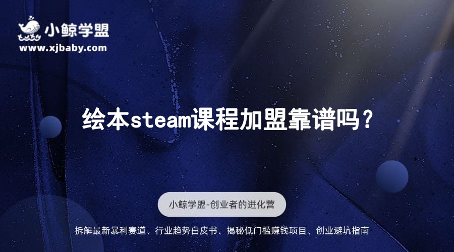 绘本steam课程加盟靠谱吗？
