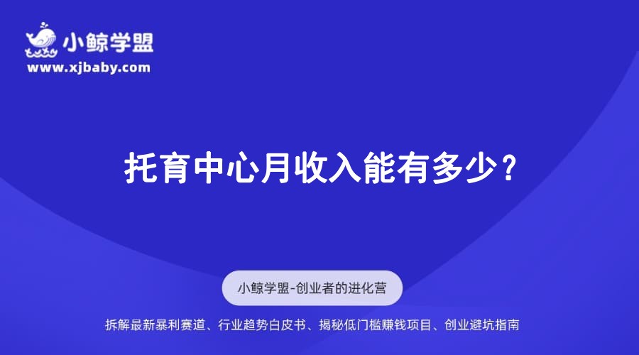 托育中心月收入能有多少？