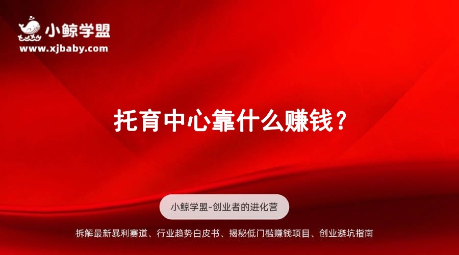 托育中心靠什么赚钱？