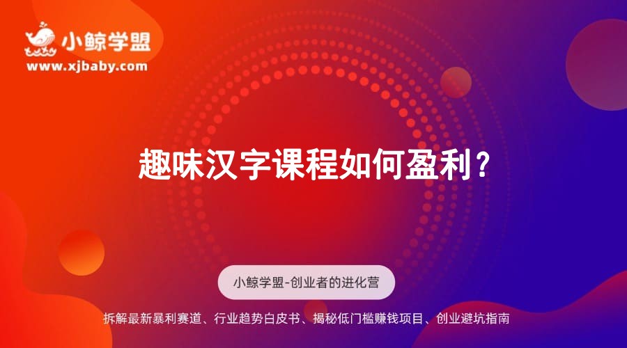 趣味汉字课程如何盈利？