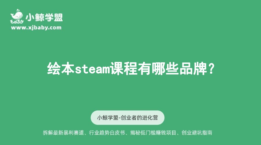 绘本steam课程有哪些品牌？