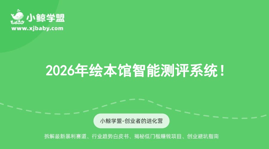 2026年绘本馆智能测评系统！