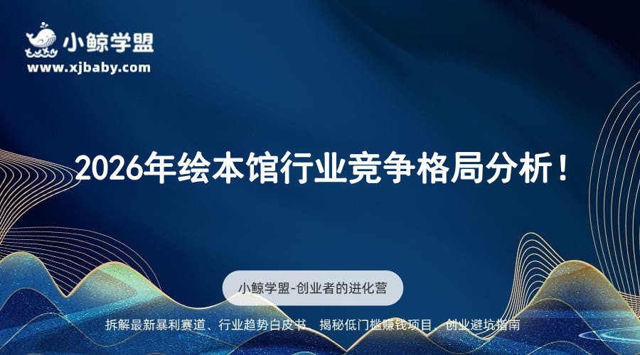 2026年绘本馆行业竞争格局分析！