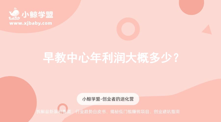 早教中心年利润大概多少？