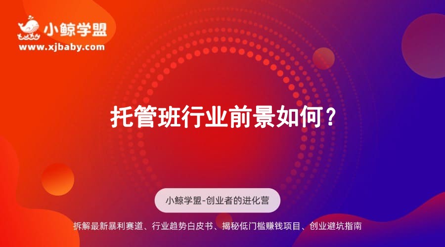 托管班行业前景如何？