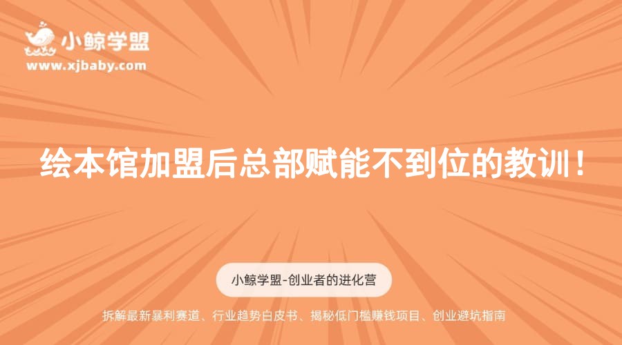 绘本馆加盟后总部赋能不到位的教训！