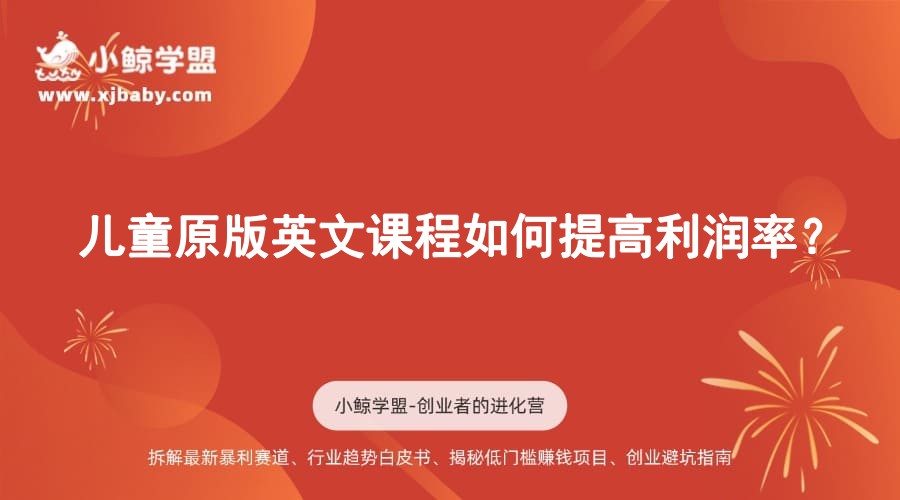 儿童原版英文课程如何提高利润率？