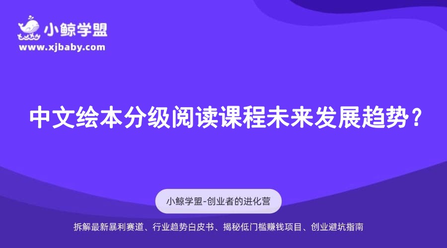 中文绘本分级阅读课程未来发展趋势？