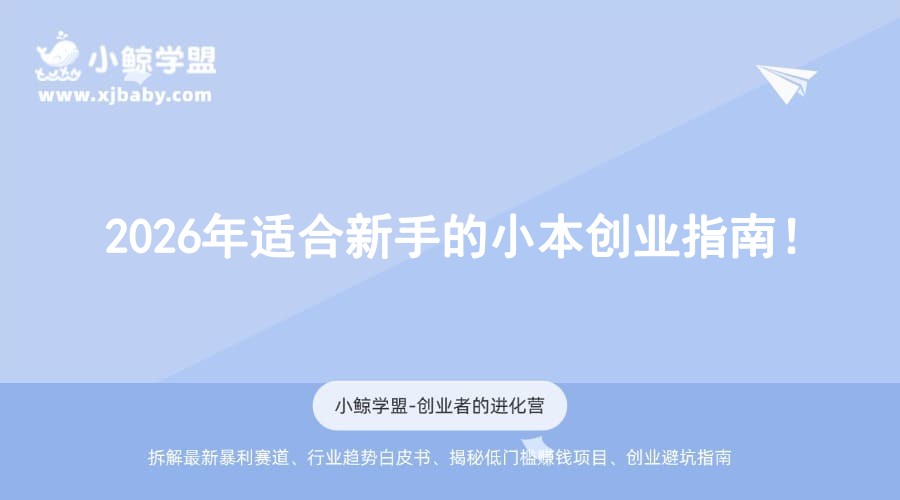 2026年适合新手的小本创业指南！