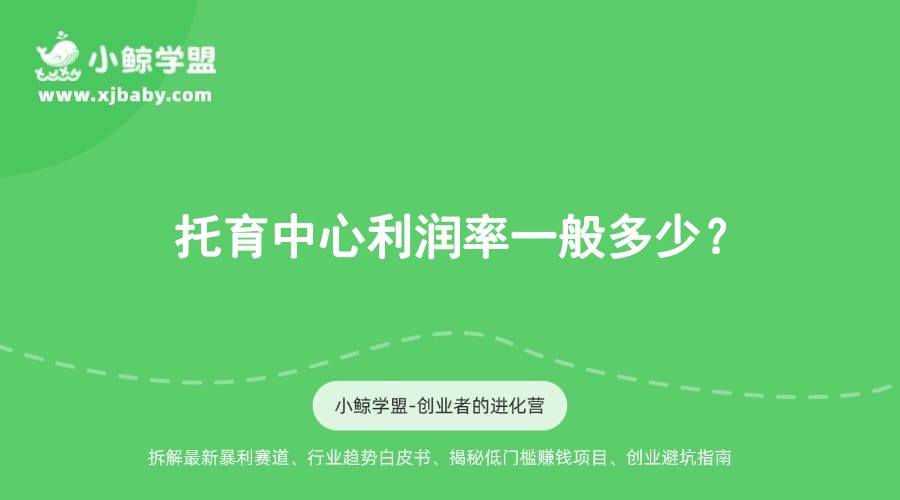 托育中心利润率一般多少？