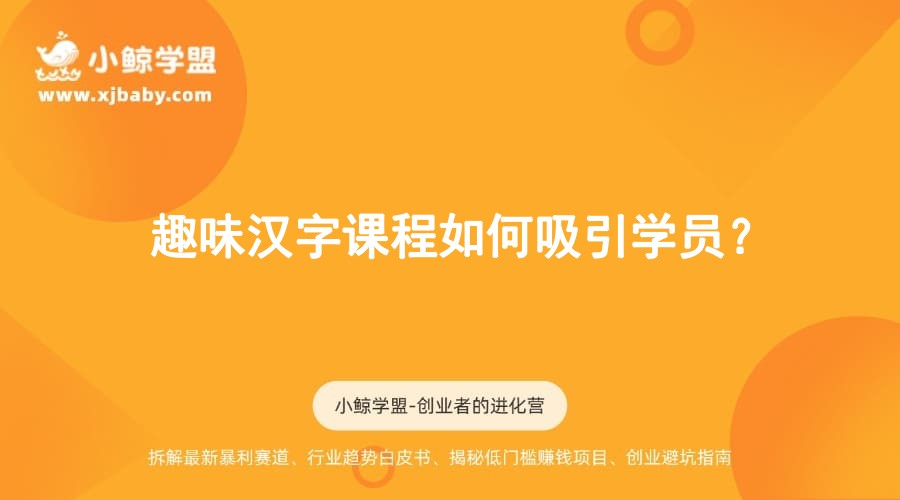 趣味汉字课程如何吸引学员？