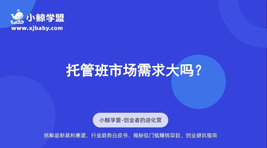 托管班市场需求大吗？