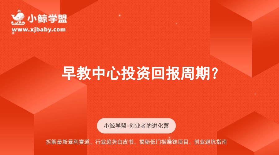 早教中心投资回报周期？