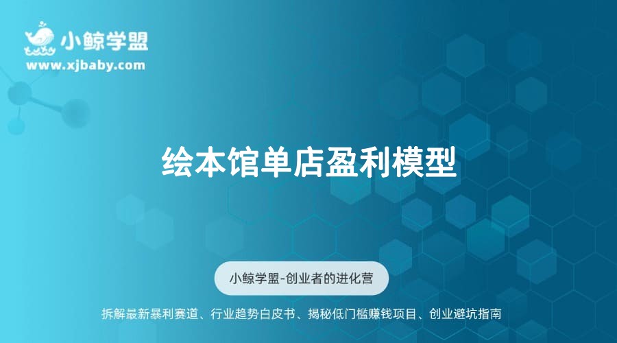 绘本馆单店盈利模型