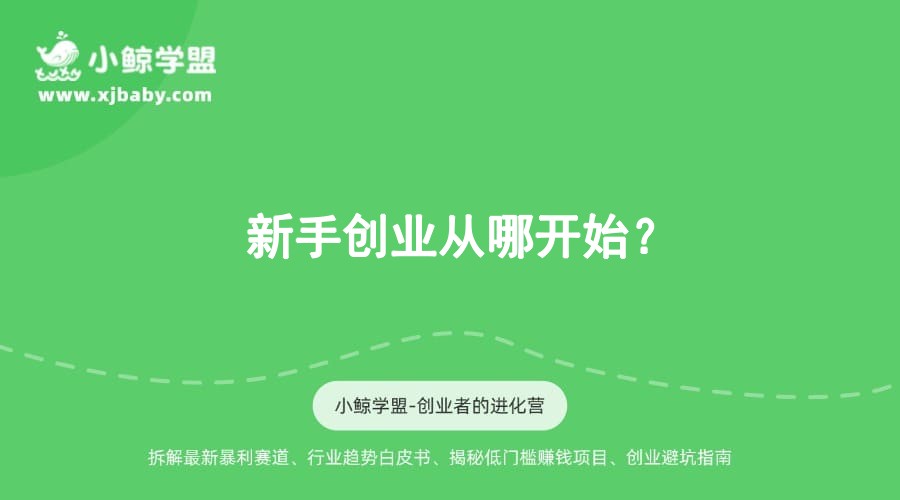 新手创业从哪开始？